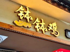 -古真记钵钵鸡(总店)