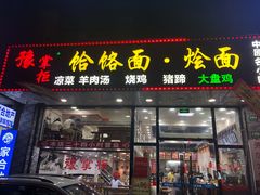 门面-豫掌柜饸饹面·烩面(秀沿路店)