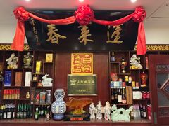 -蓬莱春(芝罘店)