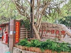 -杨厝六十六农庄农舍(杨厝路店)