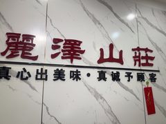 -丽泽山庄·生态怀柔菜·虹鳟鱼(红螺寺店)