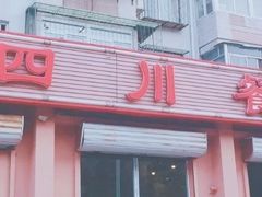 -小四川餐厅(纪庄子北道店)