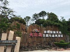 -漳州滨海火山岛自然生态风景区