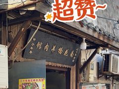 门面-南花桥羊肉馆老字号(乌镇店)