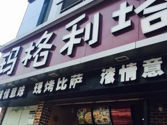 -奥里奥罗现烤披萨(齐鲁银座店)