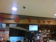 门面-鼎泰丰(复兴店)