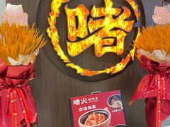 -啫火啫啫煲·顺德干蒸(西乡天虹店)