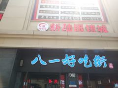 门面-八一好吃街·高品美食广场