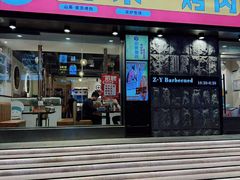 -小米烤肉-泥炉炭烤(常营店)