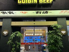 -贵宾牛·潮汕牛肉火锅(珠池总店)