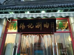 android_upload_pic-前门张记涮肉(前门店)