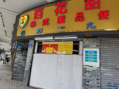 门面-百花传统甜品店(原址店)