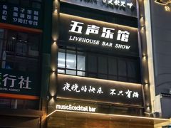 -MM·五声·音乐人与调酒师(西安路店)