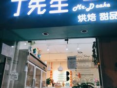 门面-丁先生蛋糕·品质鲜作(桐梓林店)