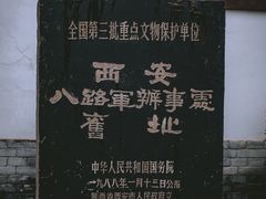 -八路军西安办事处纪念馆
