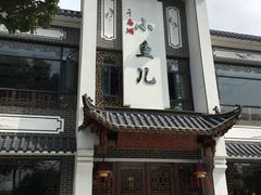 -千岛湖小鱼儿·淳安匠心农家菜