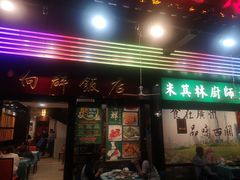 -粤·向群饭店(泮塘路店)