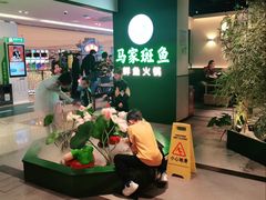 -马家斑.鲜鱼火锅(松湖万科店)