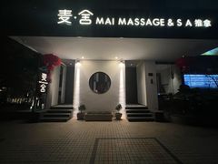 -麦舍MaiMassage(张杨路店)