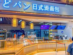 -木子木水日式烫面包(世界城光谷店)