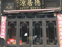 门面-德居源