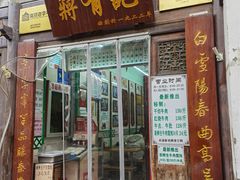 门面-清真蒋有记(老门东店)