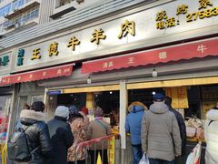 门面-王德炭烤牛羊肉(西关大街店)