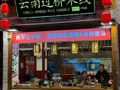 -桥香园过桥米线(复兴路店)
