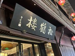 -松鹤楼(山塘街店)