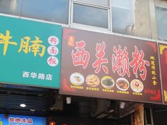 -昌记西关濑粉(西华路店)