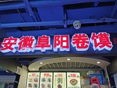 门面-安徽阜阳卷馍(西单店)