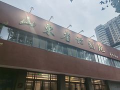 -山东省话剧院
