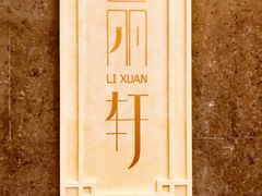 -富力丽思卡尔顿酒店·丽轩中餐厅