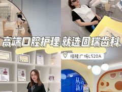 -固瑞齿科·口腔·种植·矫正(恒隆分院)