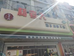 -杨老大焙子月饼干货(宽巷子民族美食街店)