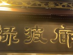 -绿波廊(豫园店)