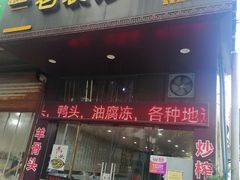 -老袁炒年糕(富豪路店)