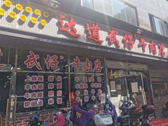 门面-达道武仔牛肉店(广达路店)