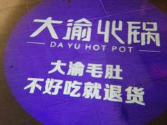 -大渝火锅(江都金鹰店)