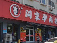 -闫家驴肉老店(华电一校店)