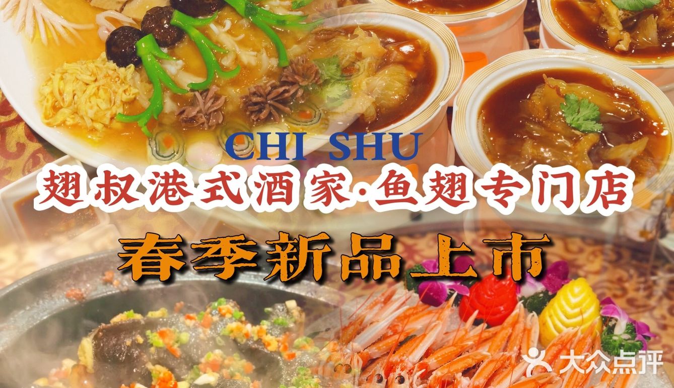 蝉联必吃榜的粤菜👉翅叔港式酒家✨春季上新啦✌️✌️✌️