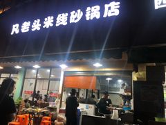 门面-凡老头米线砂锅(古荡新村西粮站)