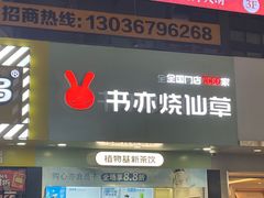 -书亦烧仙草(印象汇都市店)