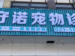 -守诺宠物医院·眼科· 特色牙科·异宠专科(虹口店)