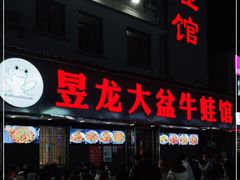 门面-昱龙大盆牛蛙馆(三兴街总店)