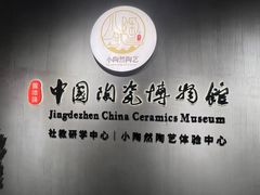 -景德镇中国陶瓷博物馆