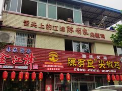 -陈有良尖椒鸡(江津总店)