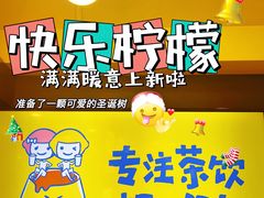 -快乐柠檬happylemon(北京APM店)