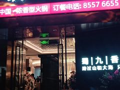 门面-蜀九香火锅(彩虹店)