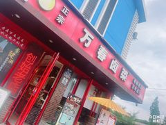 -老鼎万春卤菜(五代传承创始老店)